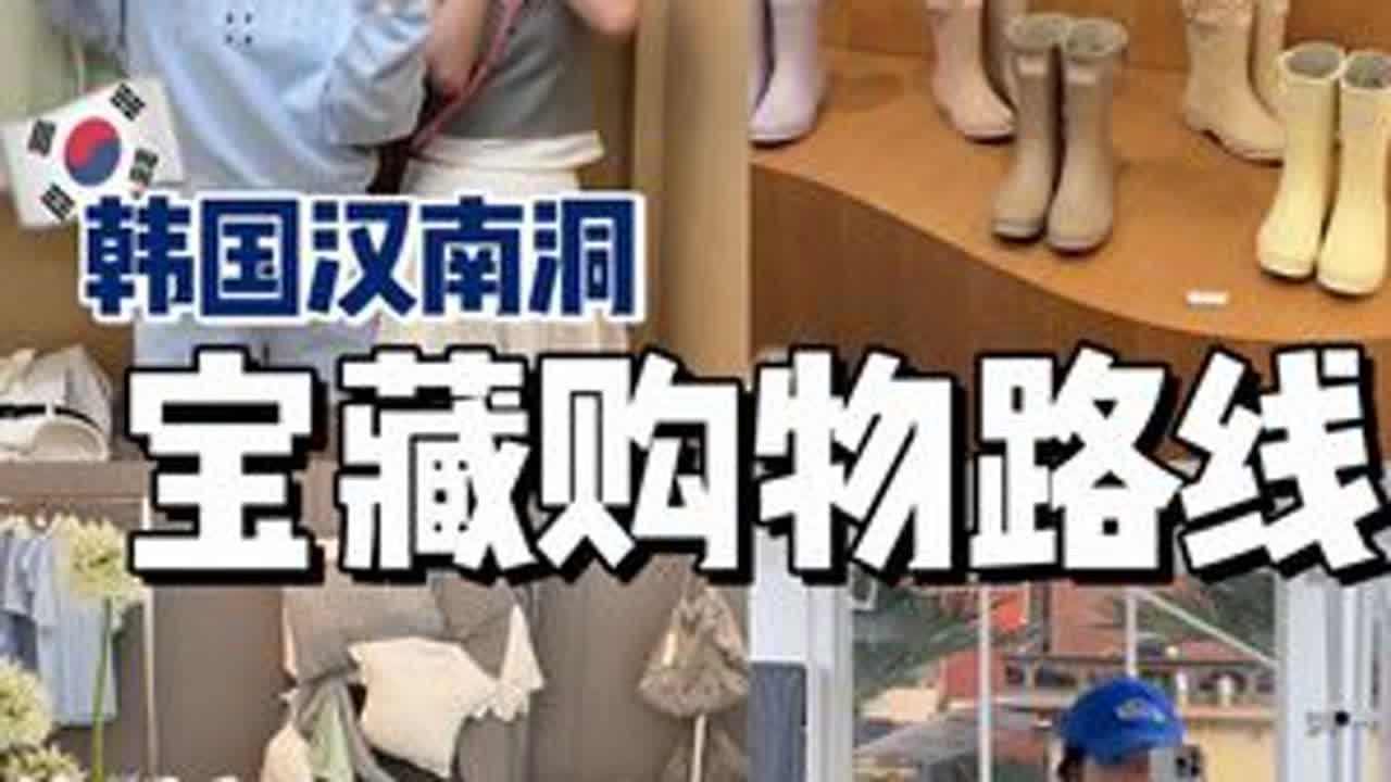 汉南洞1日高效逛街路线！20+宝藏店铺🛍️不走回头路。#购物分享 #汉南洞 #vlog #韩国