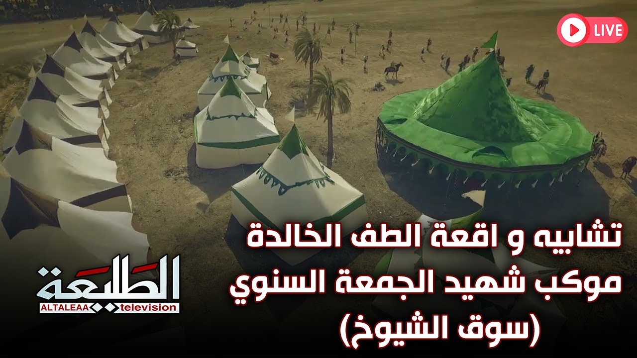 البث المباشر || تشابيه واقعة الطف الاليمه || ذي قار - سوق الشيوخ || التردد 11334 H