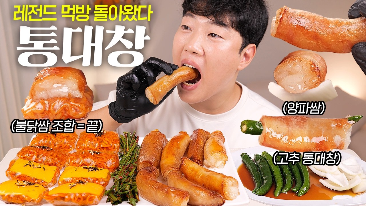레전드 바사삭 통대창에 치즈 불닭쌈 리얼사운드 먹방 | 통대창 맛있게 굽는 법! | Crispy Beef Intestines & Buldak Cheese Wrap MUKBANG