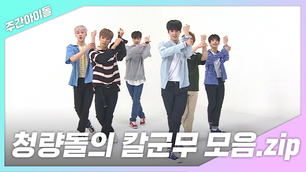 [주간아.zip] 청량돌의 칼군무 모음.zip! l 아스트로(ASTRO)