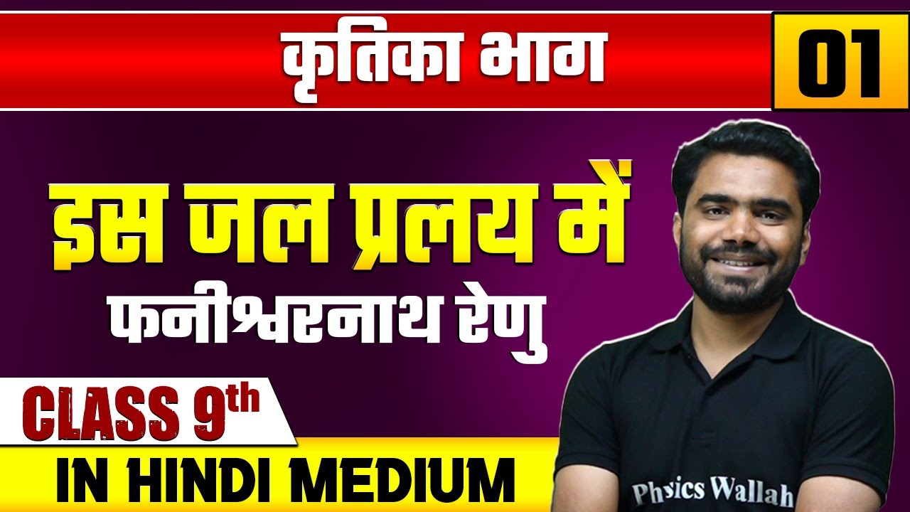 कृतिका भाग  01 | इस जल प्रलय में - फनीश्वरनाथ रेणु | हिन्दी | Class 9 Hindi Medium