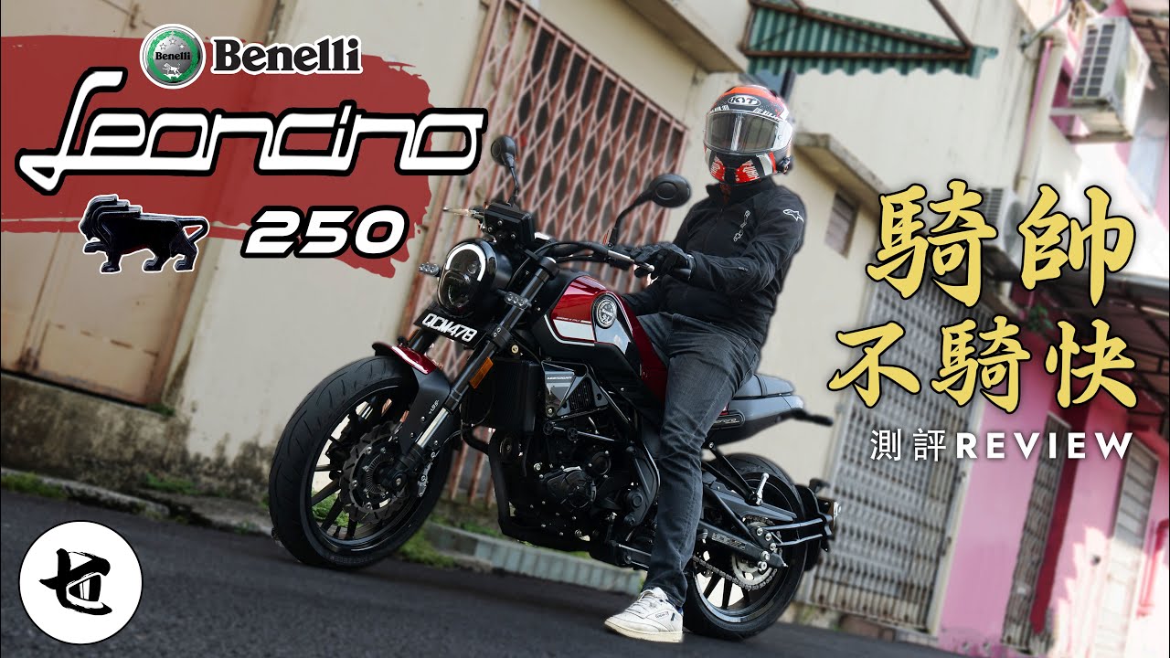 【試騎】贝纳利幼师 Benelli Leoncino 250試騎報告｜最便宜的250cc擋車還送你ABS｜騎帥不騎快？外貌協會看過來！
