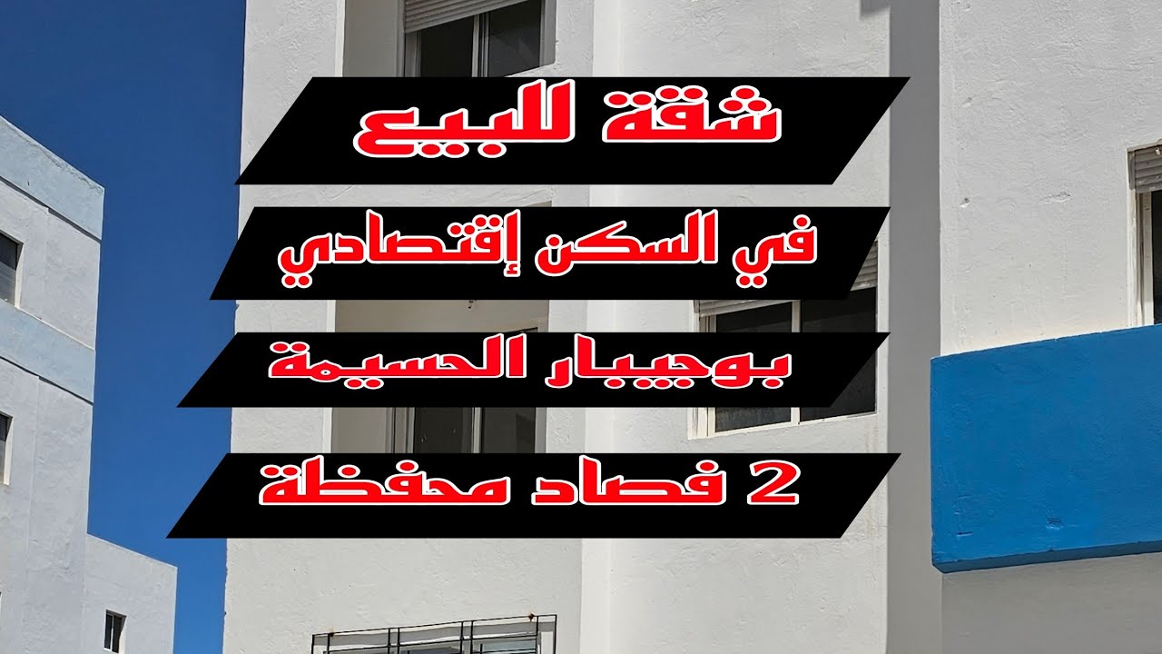 شقة بالسكن إقتصادي بوجيبار الحسيمة للبيع