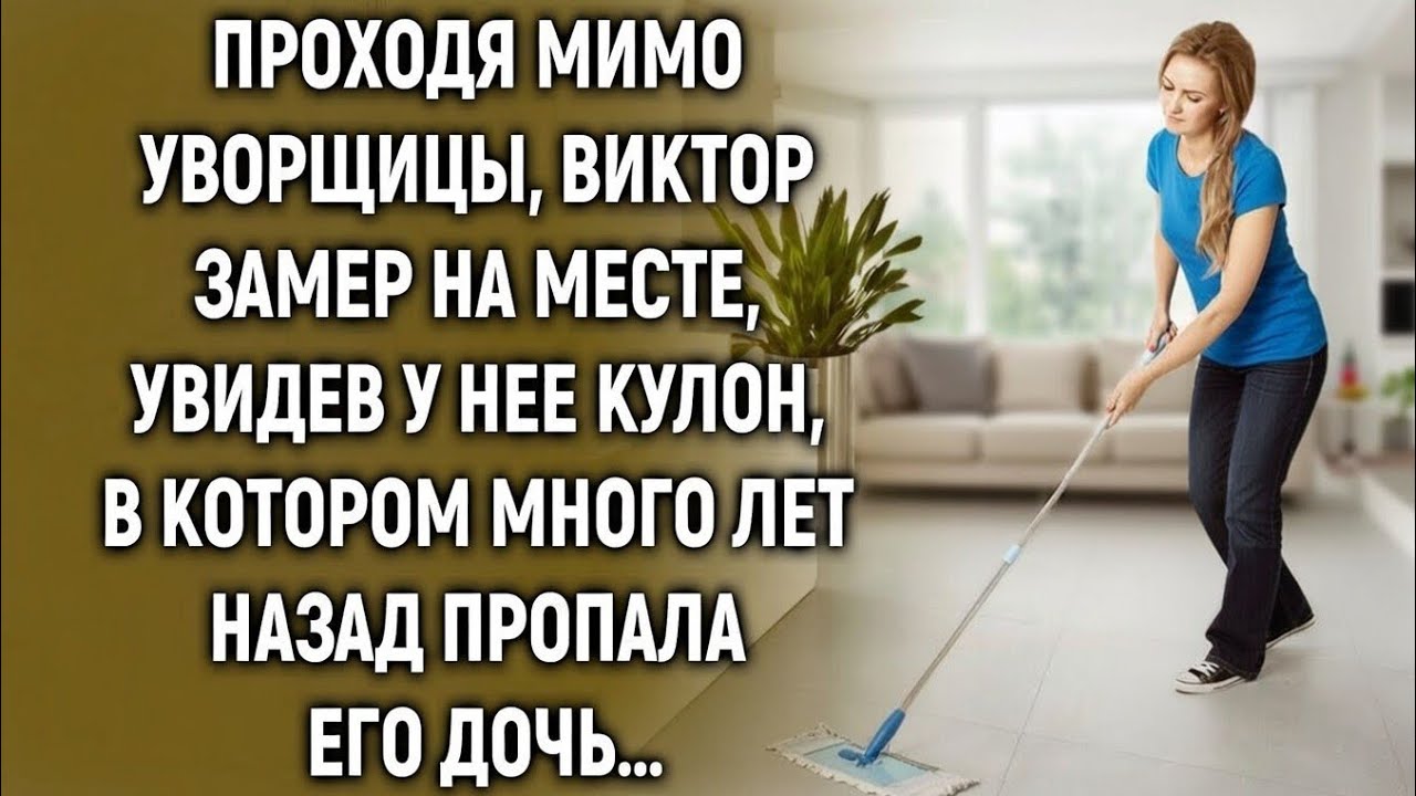 Проходя мимо уборщицы, Виктор увидел у нее кулон, в котором много лет назад…