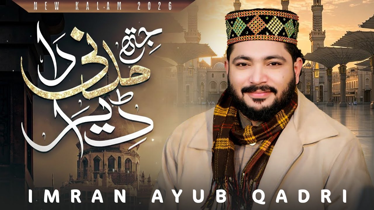 Jithy Madni Da Dera Ay || Ramzan 1st Naat 2026🥀💕 || New Ramzan Special Naat by Imran Ayub Qadri