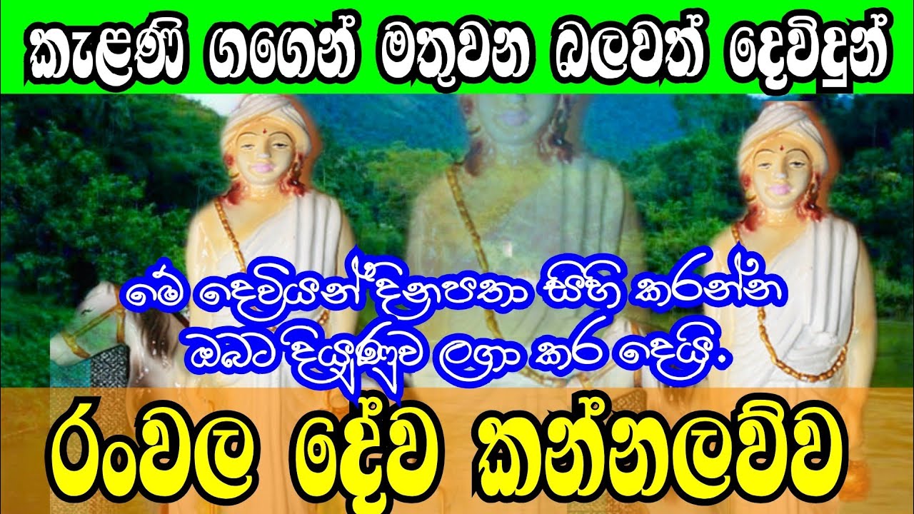 රංවල දේව කන්නලව්ව | Ranwala dewa kannalawwa | Ape pansala