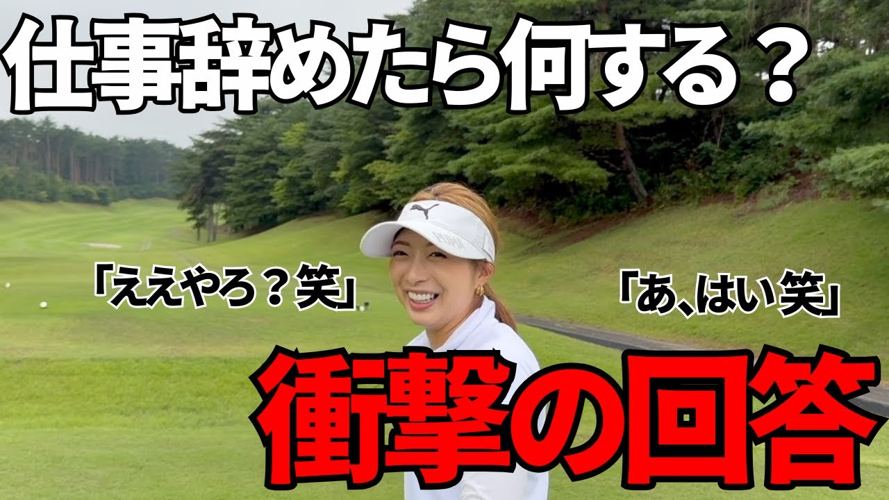 【ゴルフラウンド】引退後の余生を聞いたら意外すぎた。 #3