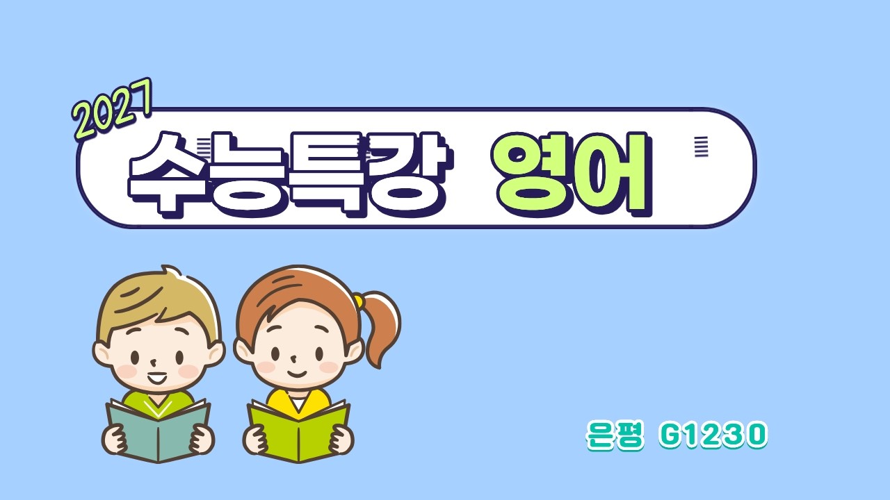 2027 수능특강 영어 3-1