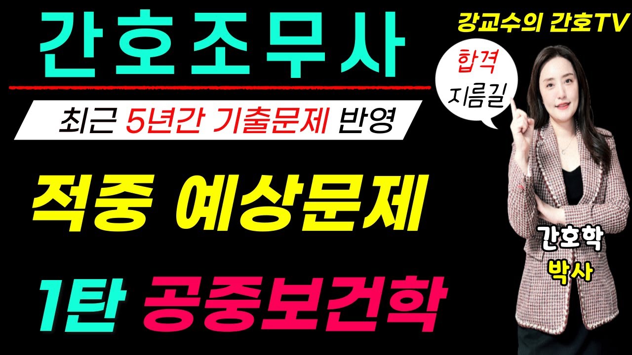 간호조무사🛑적중 예상문제🛑공중보건학 1탄 20문제!!