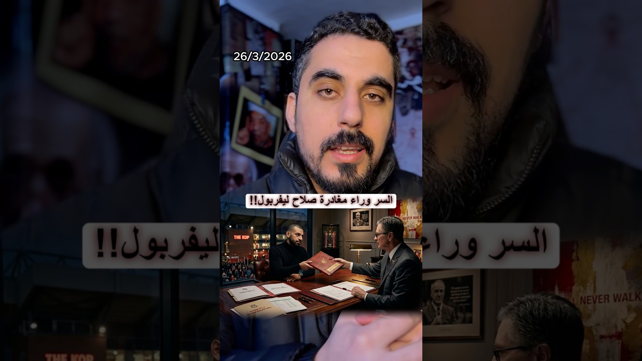 سبب انهاء تعاقد ليفربول مع محمد صلاح ورحيله عن الدوري الانجليزي !