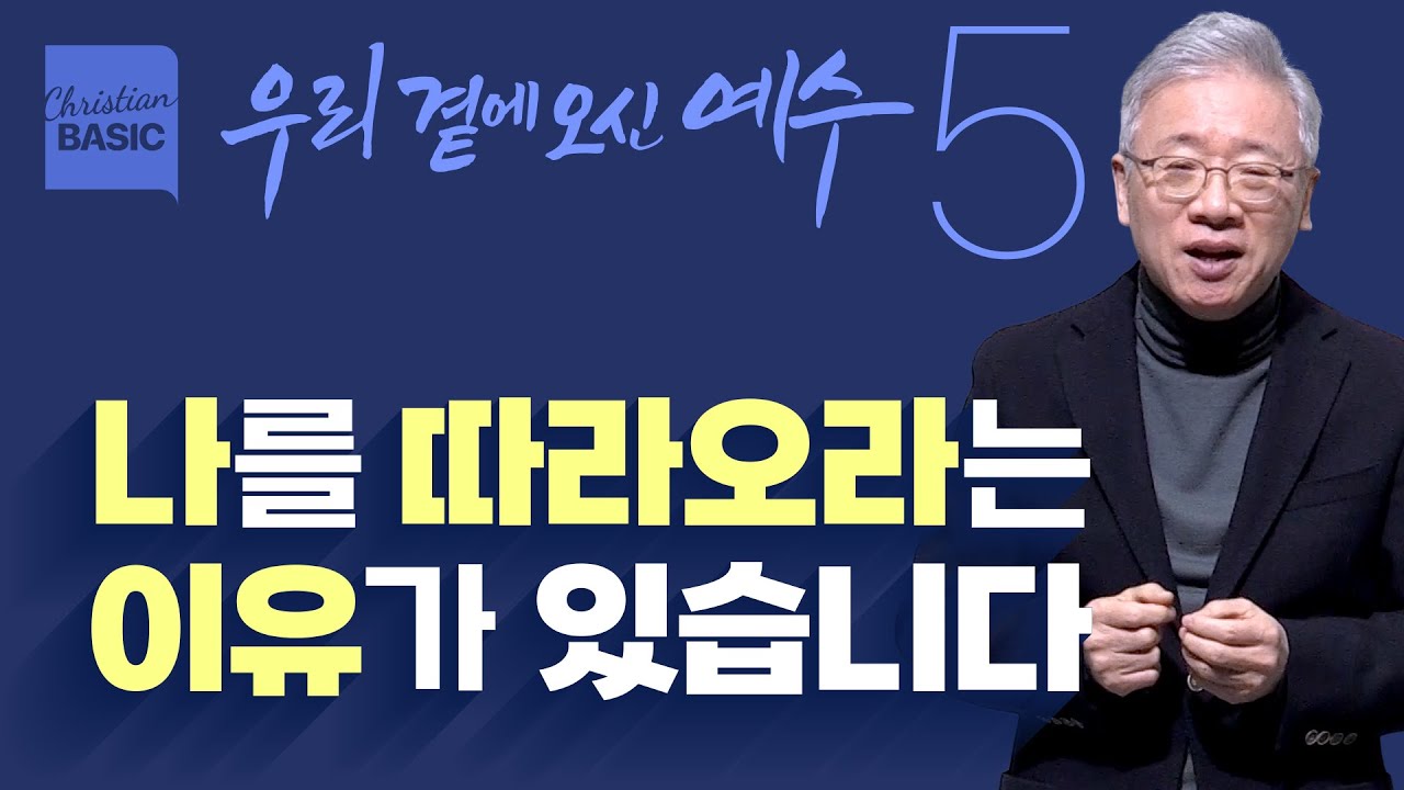 [크리스천 베이직] 우리 곁에 오신 예수_5.목자로 오신 예수 (요 10:11-18)_조정민 목사
