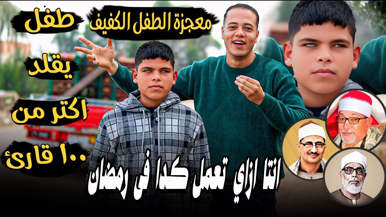 انتا ازاي تعمل كدا فى رمضان 🤯🤯 طفل كفيف يقلد اكتر من 100 قارئ🤯 (معجزة الطفل الكفيف 💔😪)
