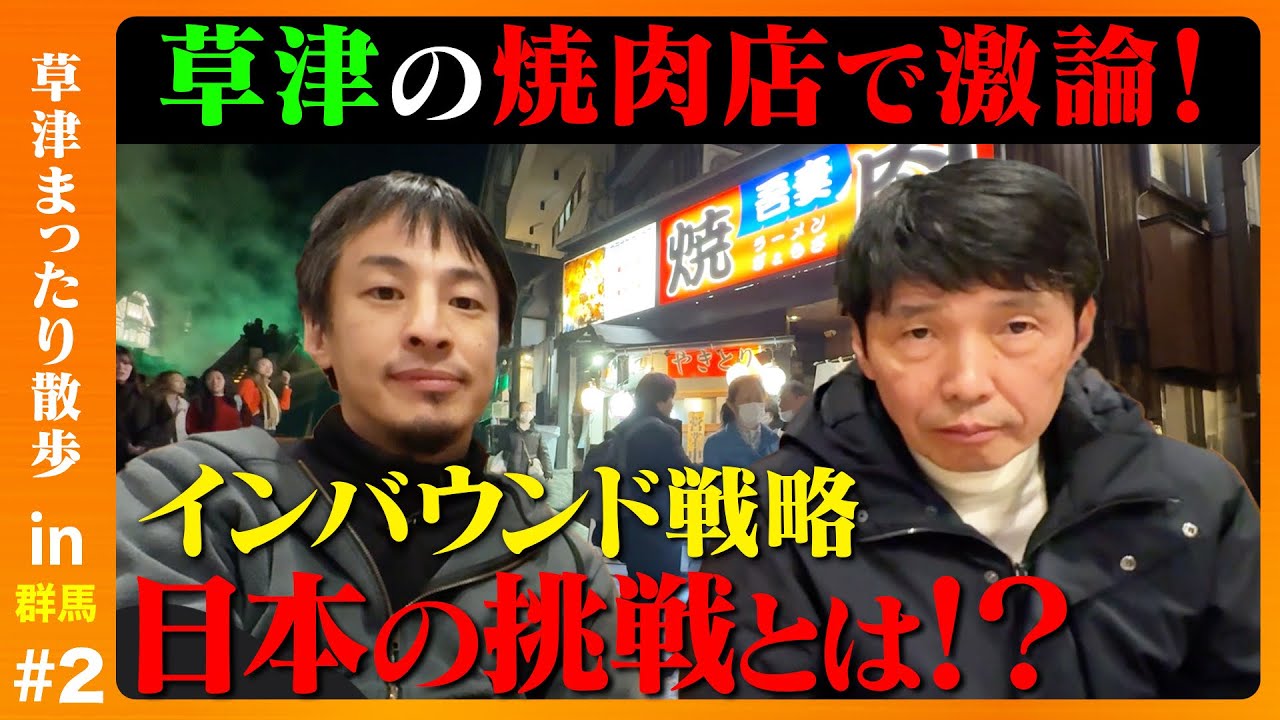【ひろゆきvs山本一太】知事が語る群馬の未来【草津で激論】｜メディアプロモーション課｜群馬県