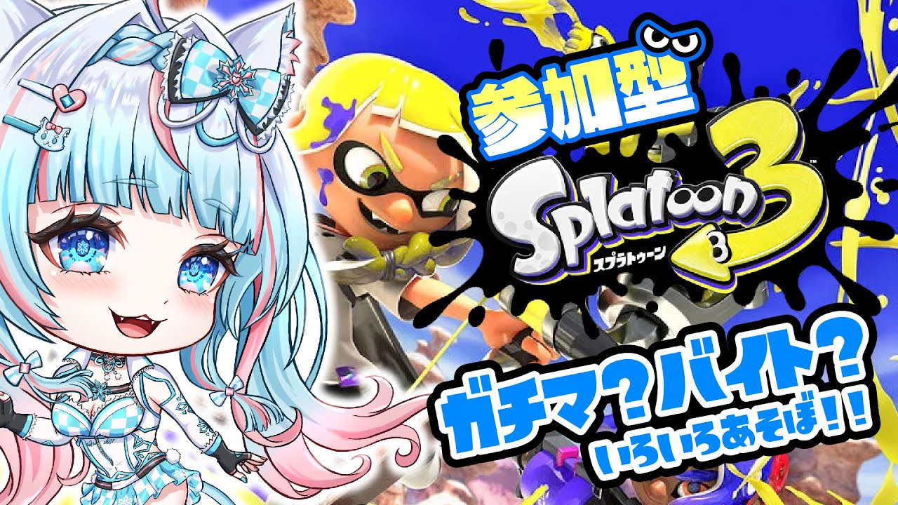 【#スプラトゥーン３ #サーモンラン #ガチマッチ  】  #参加型  【#スプラ 】（#新人vtuber）#ガチエリア #ガチホコ #ガチアサリ #ガチヤグラ 02/13