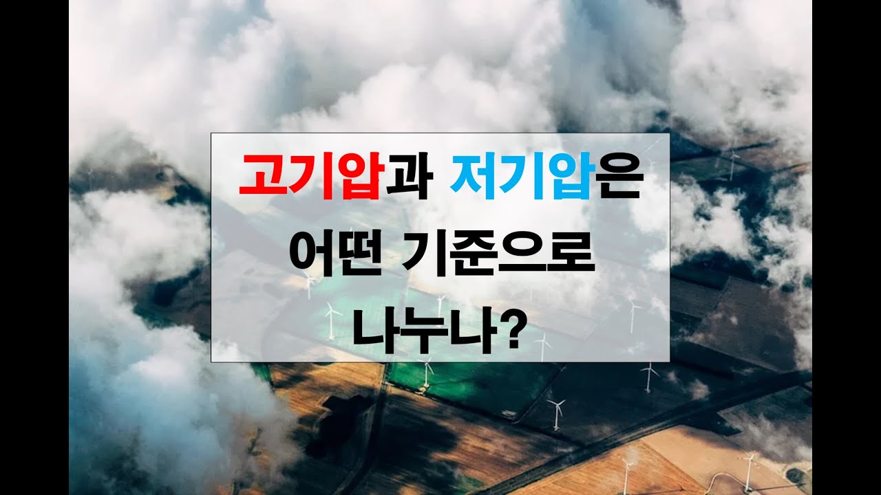 고기압과 저기압은 어떤 기준으로 나누나