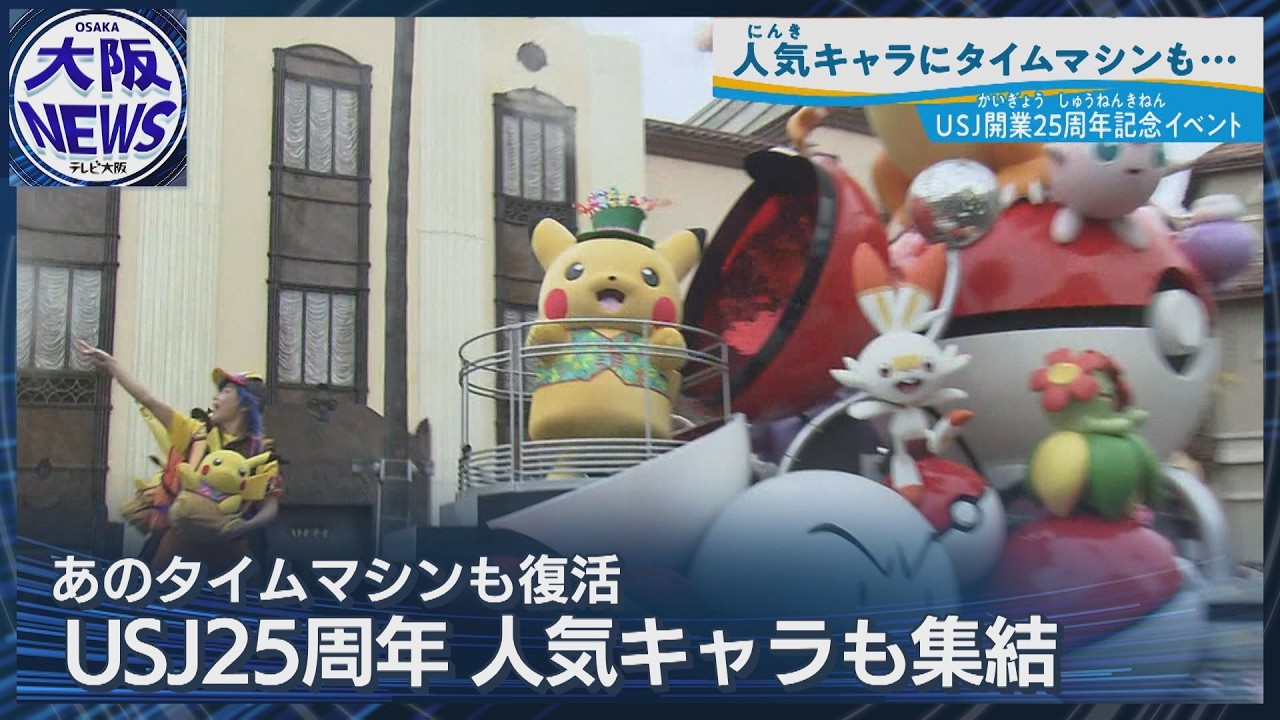 デロリアンが帰ってきた！USJ25周年イベントはピカチュウ・キティ・ミニオン・マリオ 人気キャラが登場する豪華パレード！