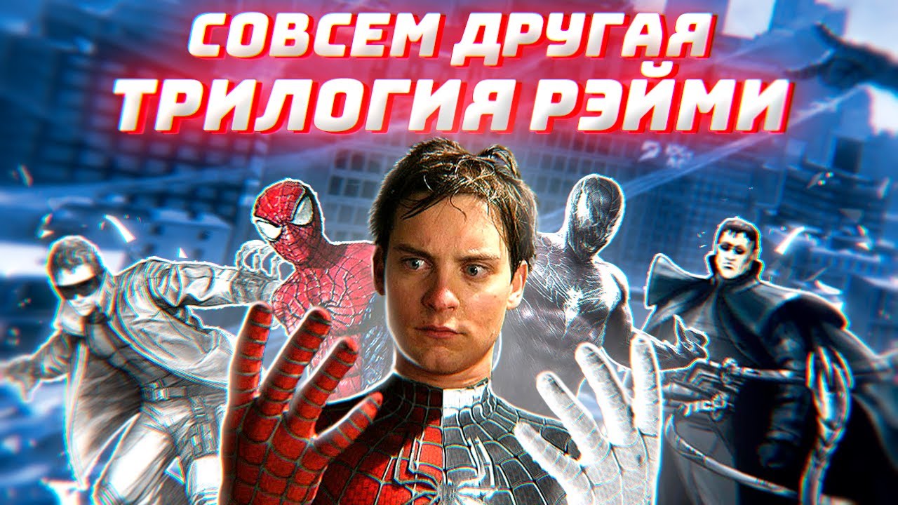 ТРИЛОГИЯ Сэма Рэйми Человек-Паук и ее УДИВИТЕЛЬНЫЕ РАННИЕ КОНЦЕПТЫ