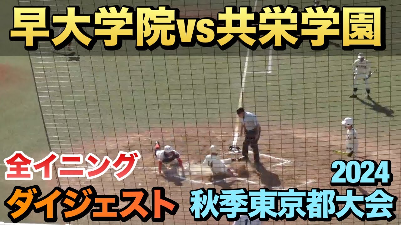 【ダイジェスト】共栄学園が早大学院に勝利し準々決勝へ！準決勝で帝京と対決（2024秋季東京都大会　早大学院vs共栄学園）