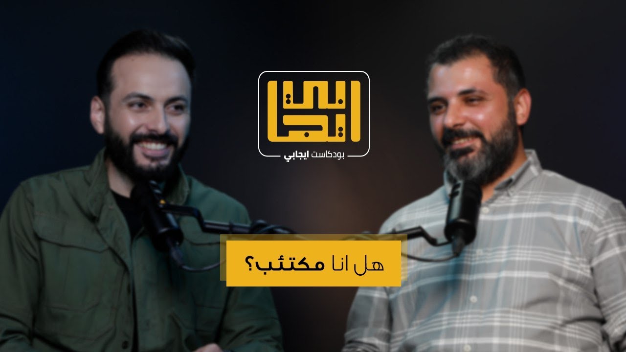 بودكاست إيجابي مع د. حسن سرور - متى اذهب الى الطبيب النفسي؟