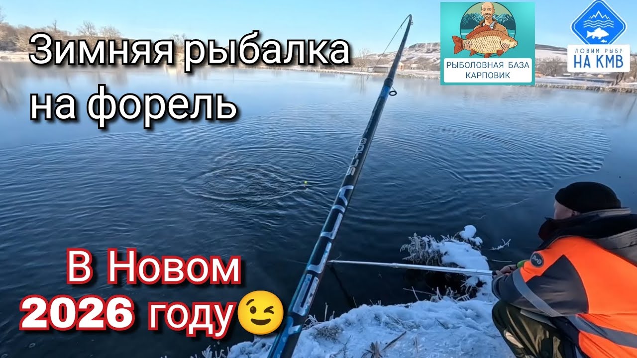 Рыбалка на форель - в Новом 2026 году. Ставропольский край. РК КАРПОВИК 🎣