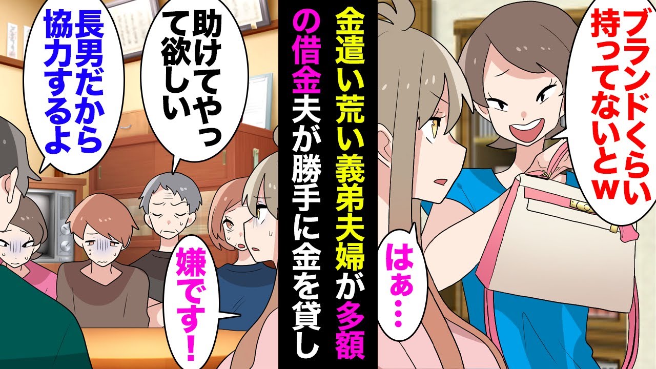 【漫画】金遣いの荒い義弟夫婦が多額の借金をしていることが発覚。義父「兄弟だから助けてやって欲しい」夫「俺は長男だからな」→義弟嫁に散々ブランド自慢をされてきた私。夫が勝手に金を貸していて【マンガ動画】