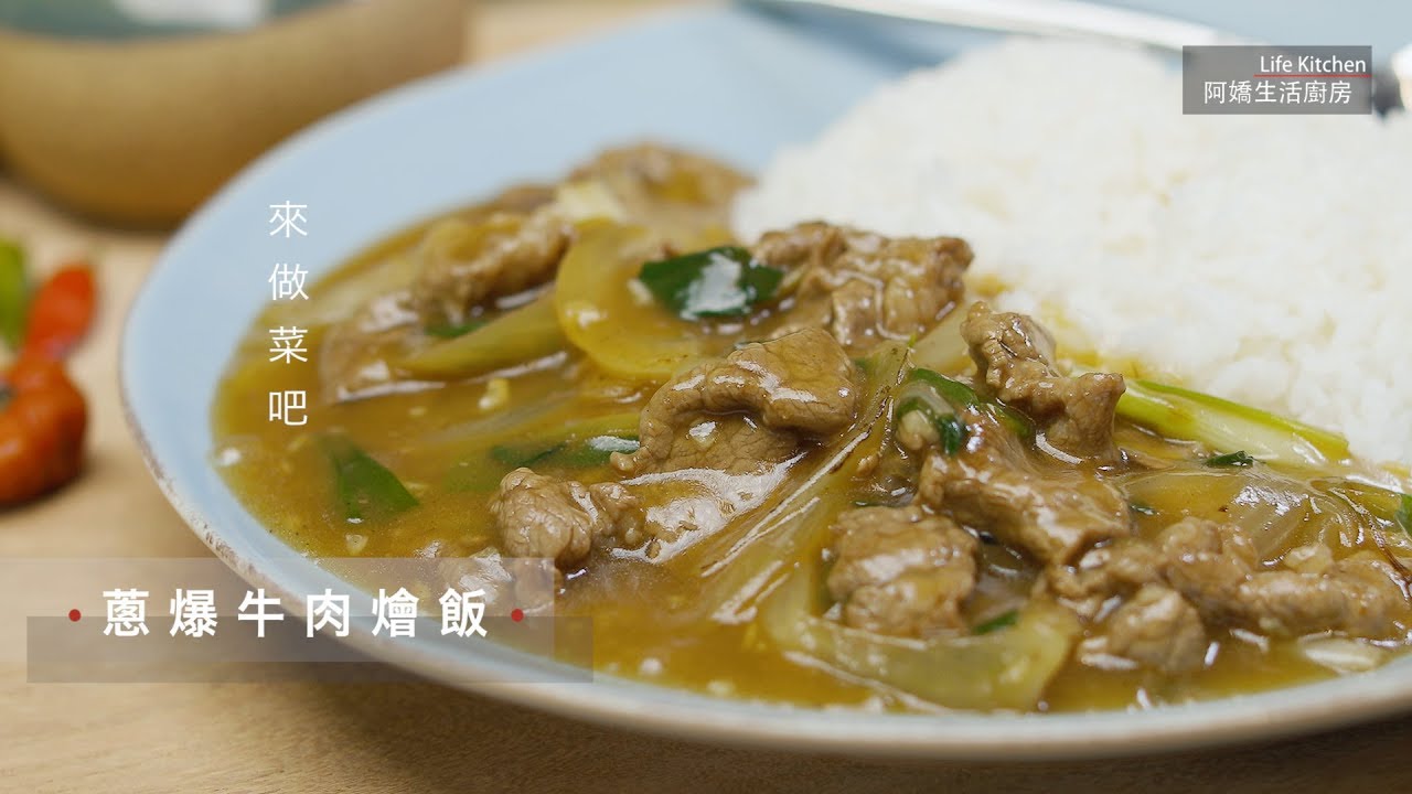 【阿嬌生活廚房】蔥爆牛肉燴飯【因為愛而存在的料理 第97集】