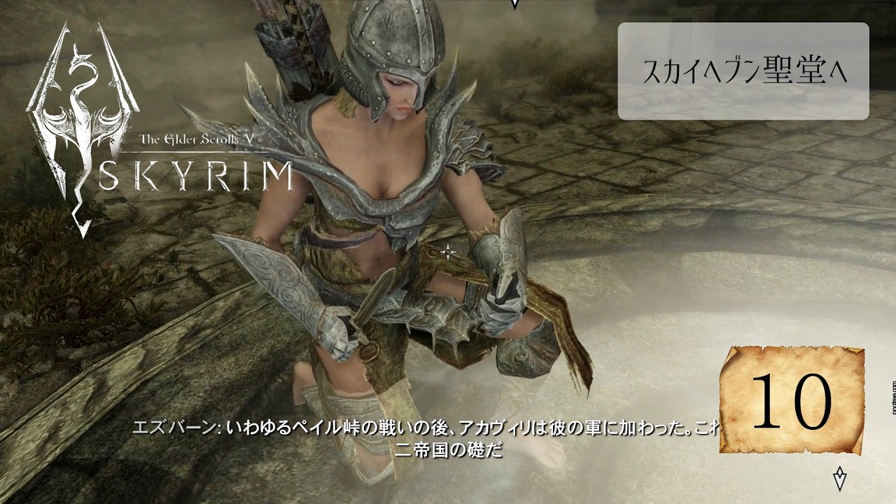 #10　スカイヘブン聖堂へ【Skyrimメインストーリー攻略】