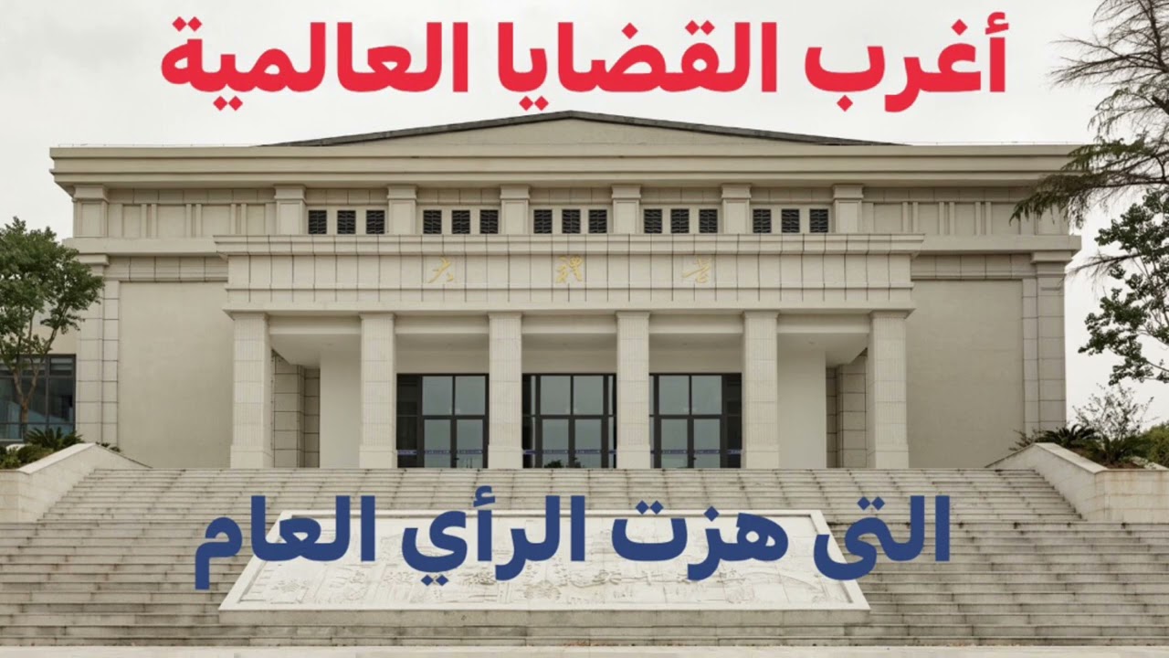 #اغرب_القضايا
