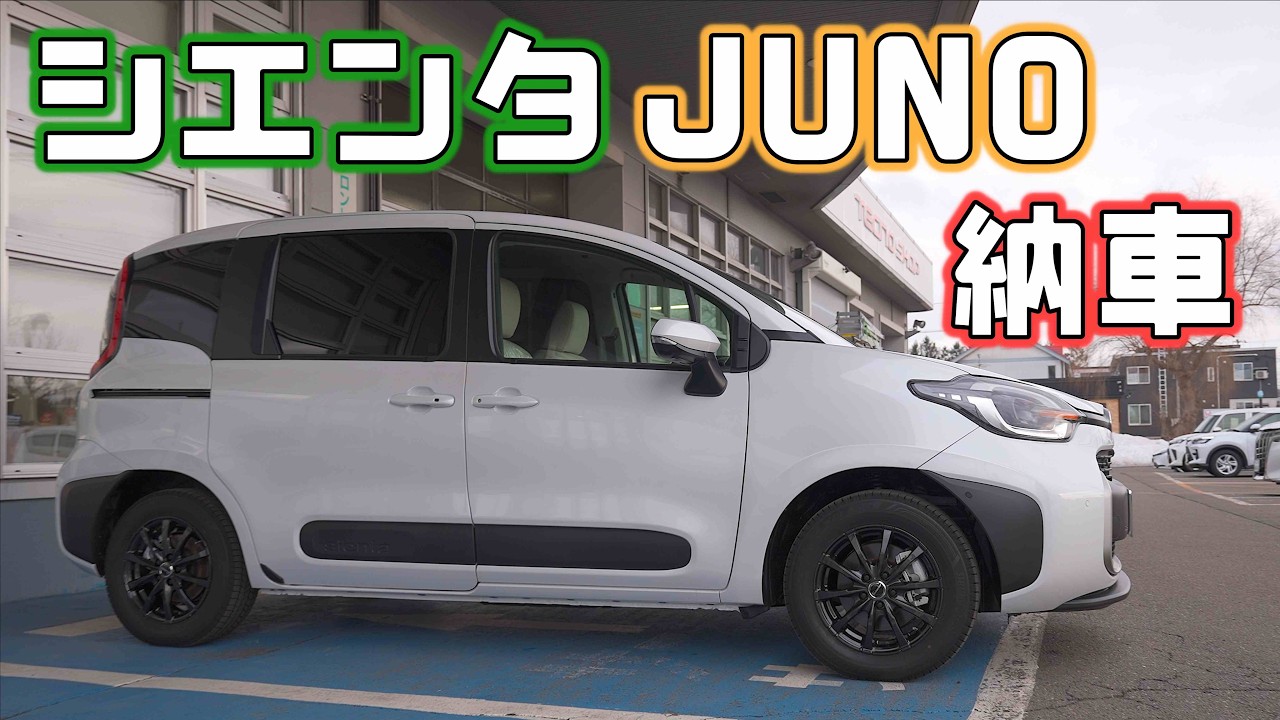 【シエンタJUNO納車】2人乗り車中泊仕様のジュノはHYBRIDZベースの架装モデル