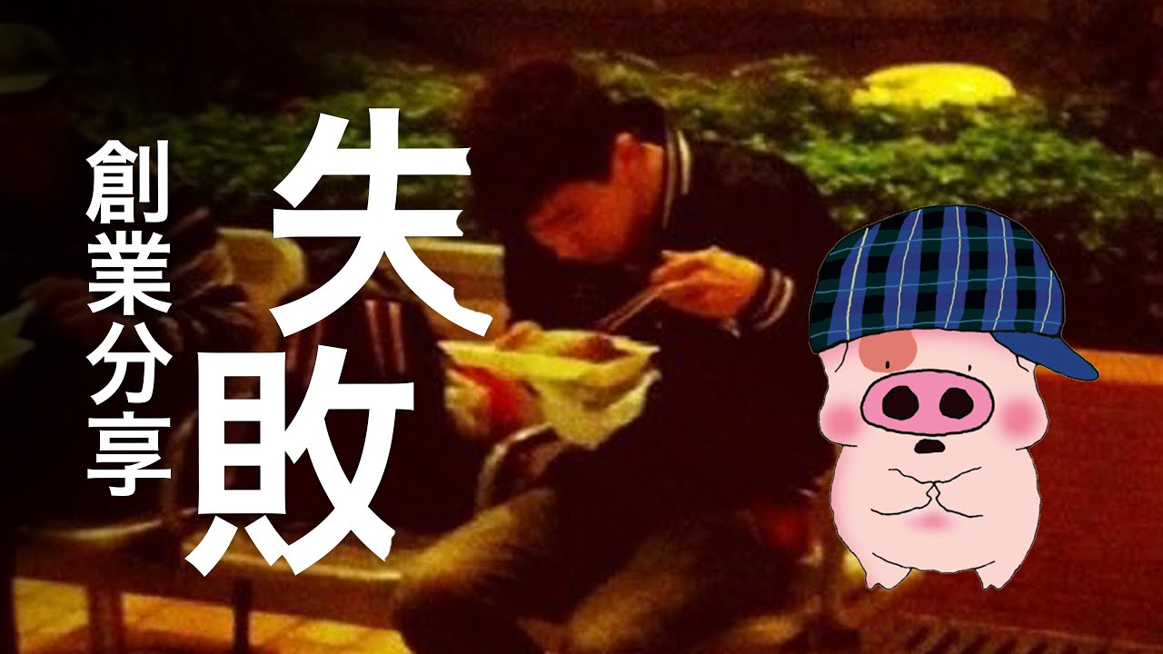 裸辭創業注定失敗？成功只有1%？了解創業失敗5大原因，從失敗經驗中領會做生意創業成功秘訣！UNLOCK 創業