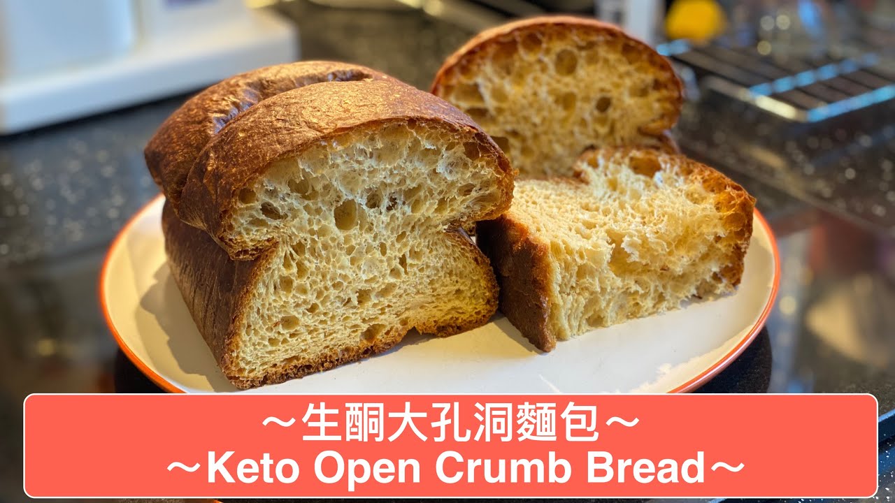 生酮大孔洞麵包 / Keto Open Crumb Bread