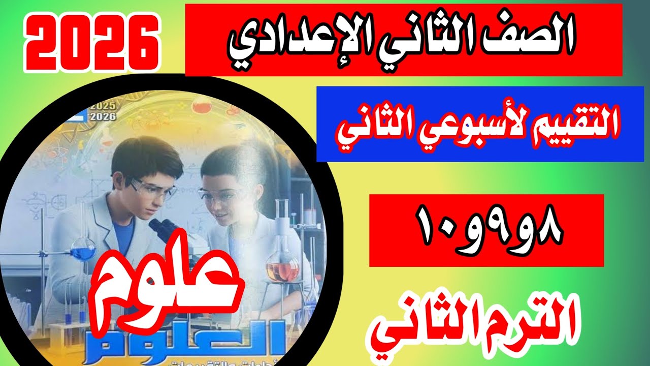 حل تقييم الاسبوع الثاني الصف الثاني الاعدادي علوم الترم الثاني صفحة 8-9-10
