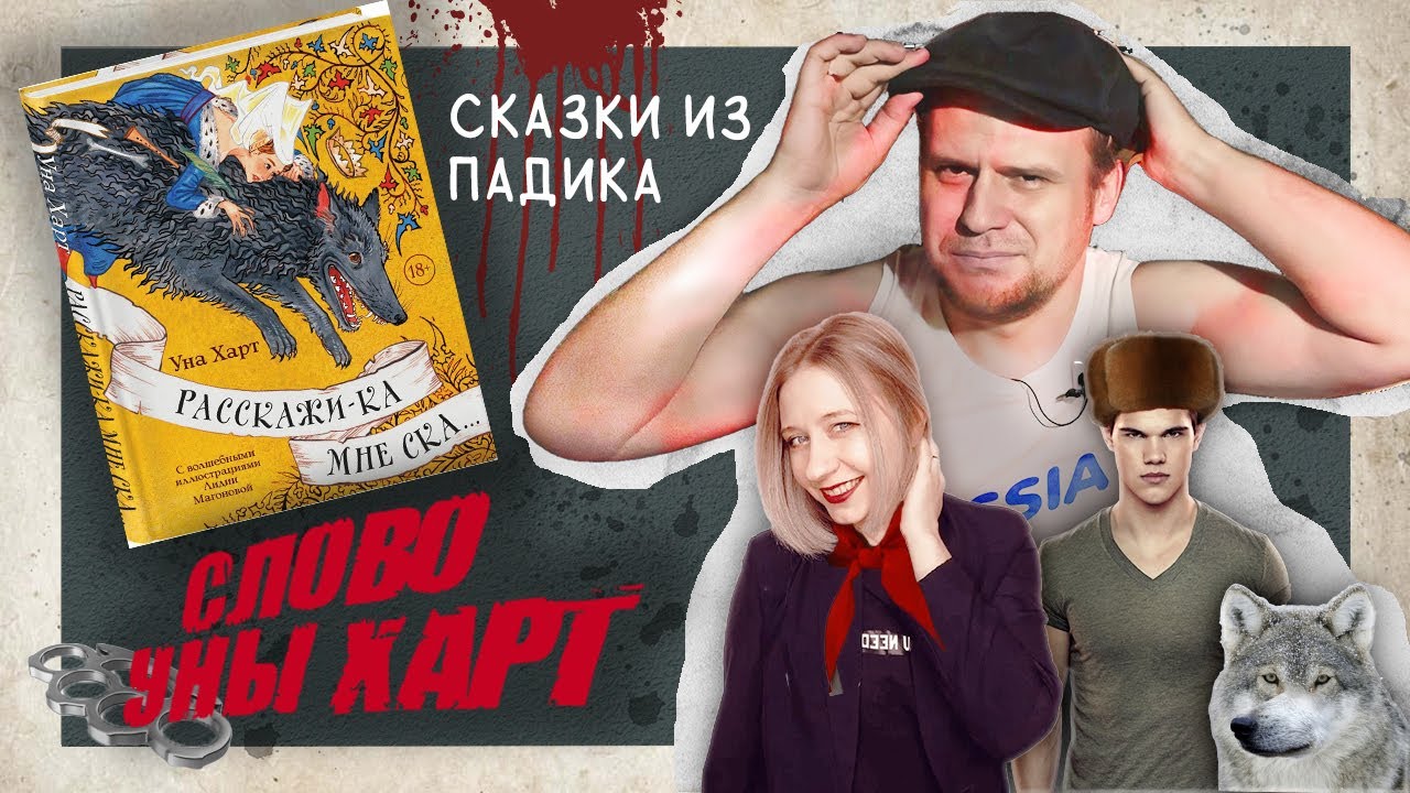 БЛЕВОТНЫЕ СКАЗКИ ОТ ПИДРУЖКИ ПОЛИНЫ ПАРС // Уна Харт 