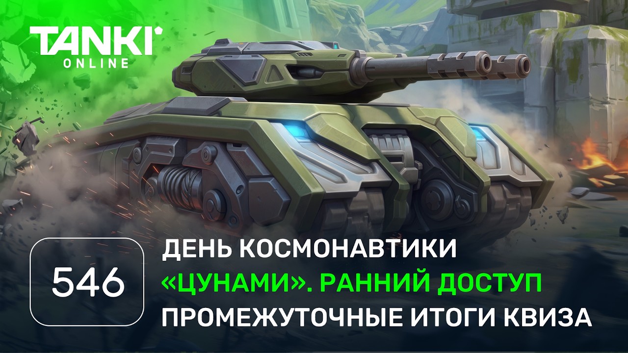 ТАНКИ ОНЛАЙН Видеоблог №546