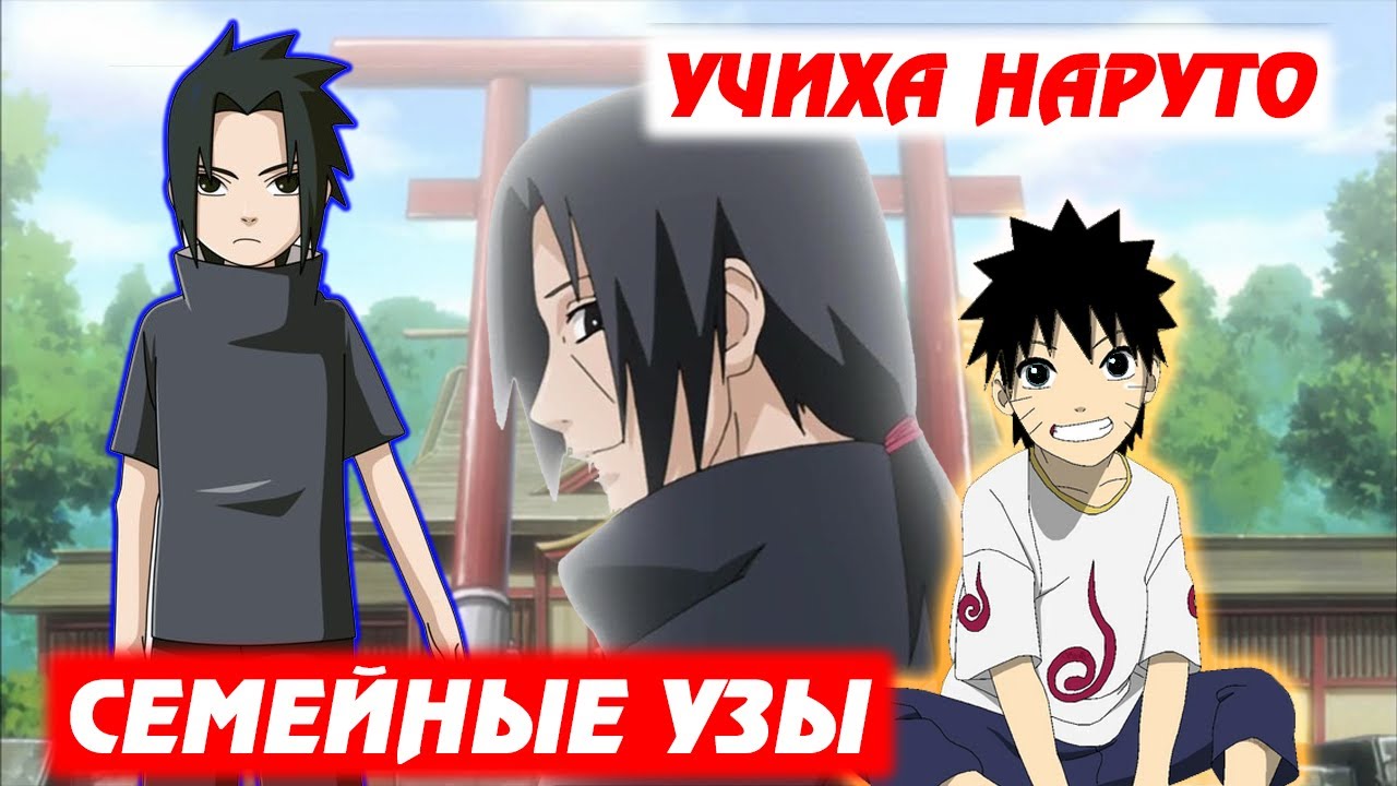 [#1] Альтернативный сюжет Наруто | Учиха Наруто | Семейные узы