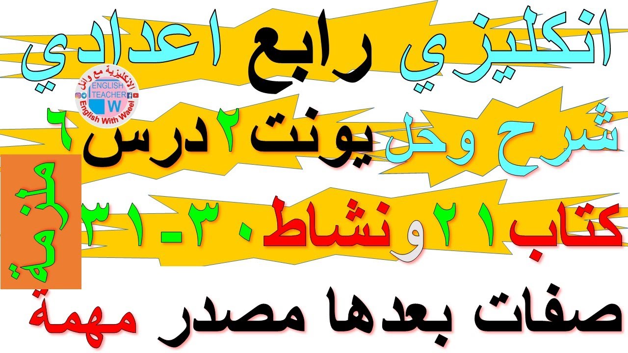 ملزمة انكليزي رابع اعدادي شرح يونت 2 درس 6 وحل تمارين صفحة كتاب ملون 21 نشاط كراسة 30 و 31 صفات مصدر