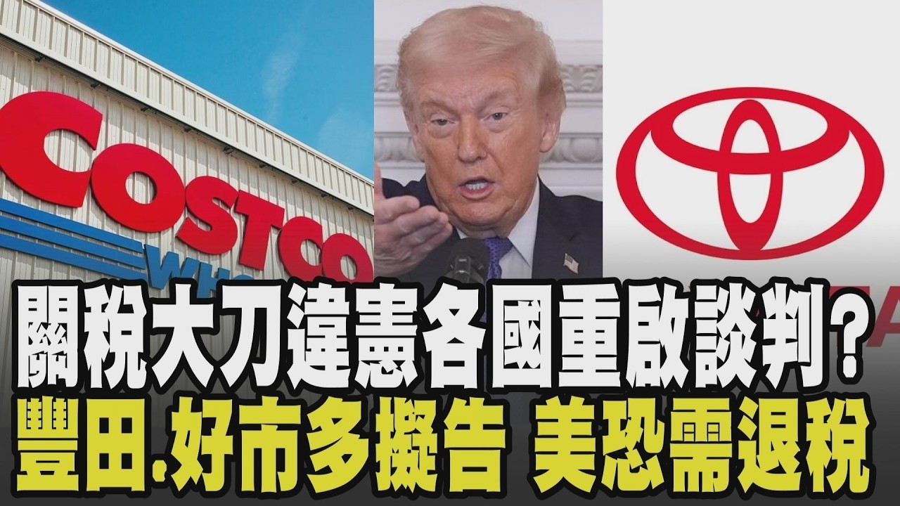 台灣15%還要付嗎? 川普關稅大刀違憲 豐田.好市多擬提告討錢 美國恐需退稅逾5.5兆! 高市早苗就任施政方針演說 矛頭指向中國抗威權擴張｜【國際懶人包】｜【#金臨天下 X #TVBS新聞】