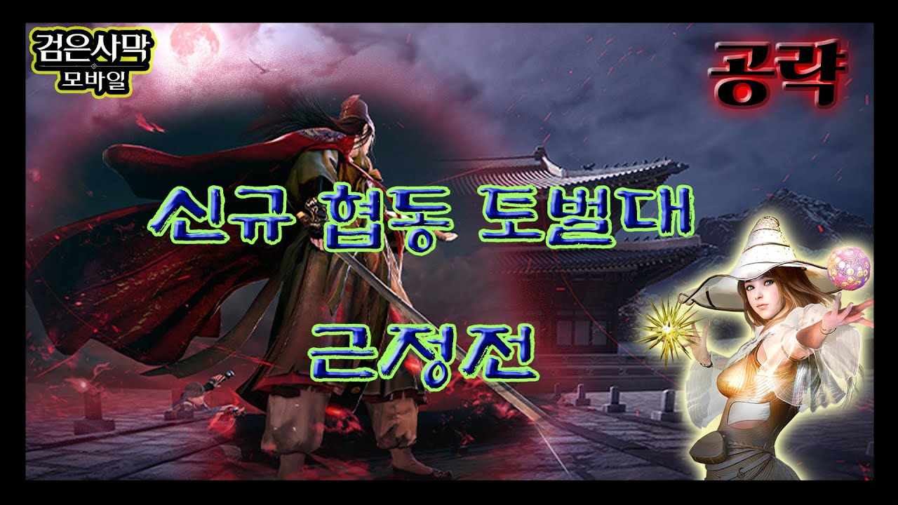 [검은사막M] 신규협동토벌대 : 근정전 - 폐세자 공략 (한글자막) + Thanks to 울길드원s