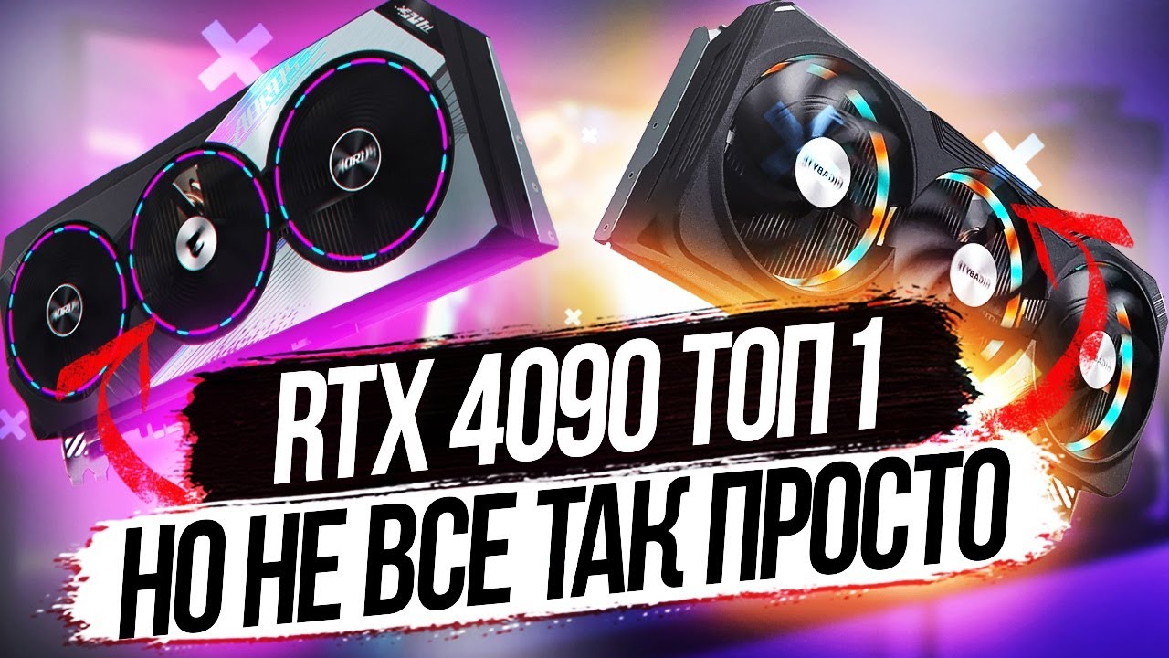 Обзор и тесты nvidia RTX 4090 Aorus Master И Gaming OC + тесты в играх vs 3080ti