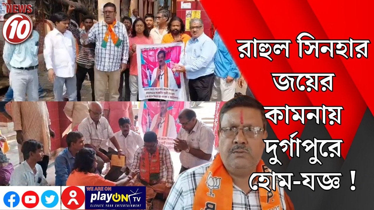 রাহুল সিনহার জয়ের কামনায় দুর্গাপুরে হোম-যজ্ঞ ! || দুর্গাপুর