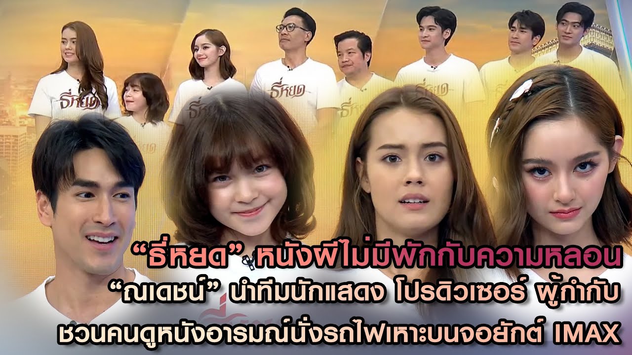 “ธี่หยด” หนังผีหลอนไม่มีพักบนจอยักต์IMAX “ณเดชน์” นำทีมนักแสดง โปรดิวเซอร์ ผู้กำกับ บุกคุยนอกจอ