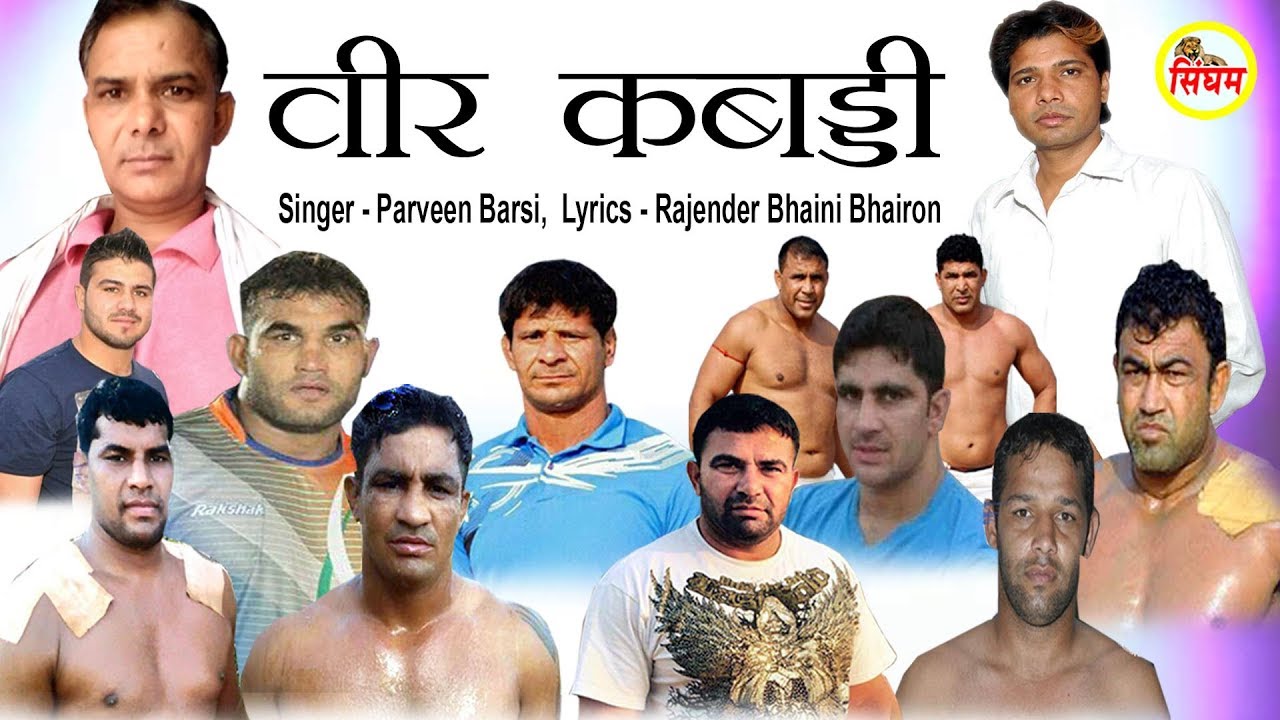 वीर कबड्डी - Superhit हरयाणवी कबड्डी Song - Parveen Barsi - Rajender Bhaini Bhairon