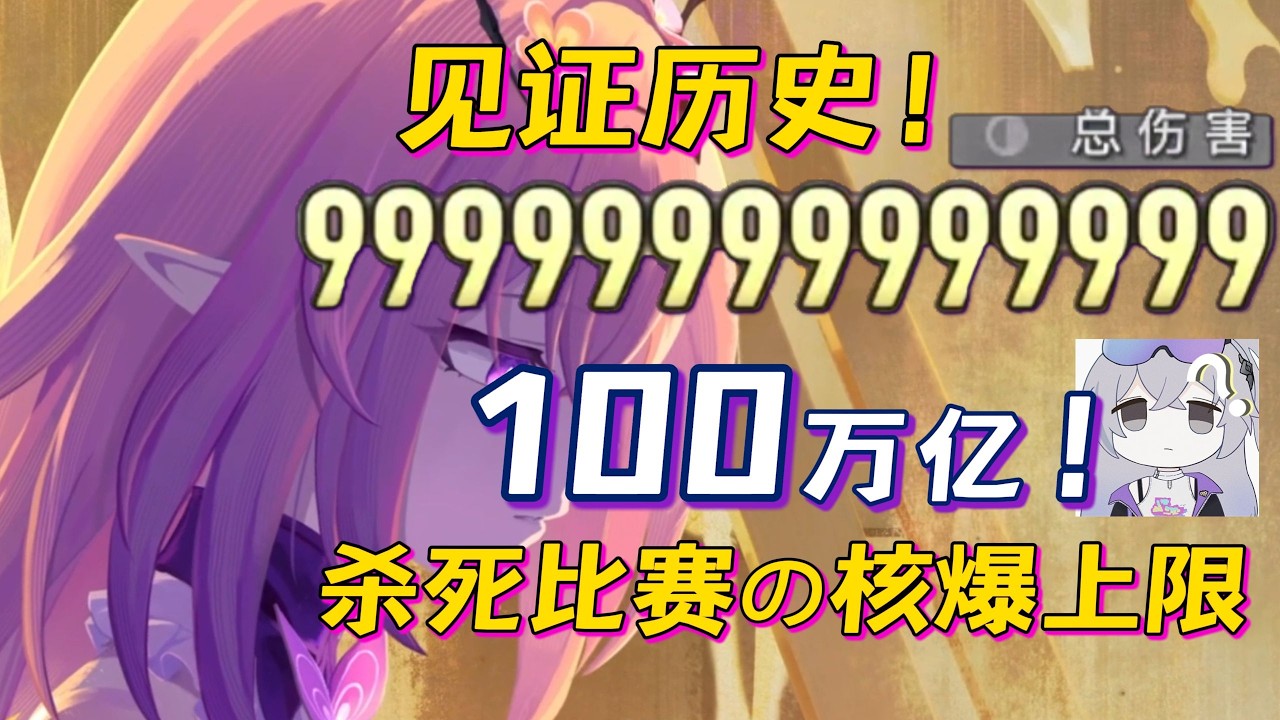 【星穹鐵道】見證歷史！ 999999億超越遊戲上限！貨幣戰爭全網最高核爆突破百萬顯示數值！全局營運思路展示解說