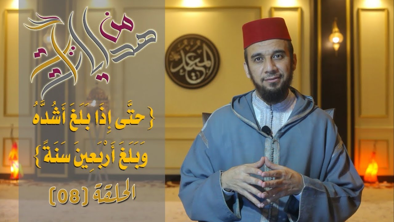 من هدايات آية [08] / {حتى إذا بلَغَ أَشُدَّهُ وبَلَغَ أرْبَعِينَ سَنَةً} / د. عبد الرحيم القاوش