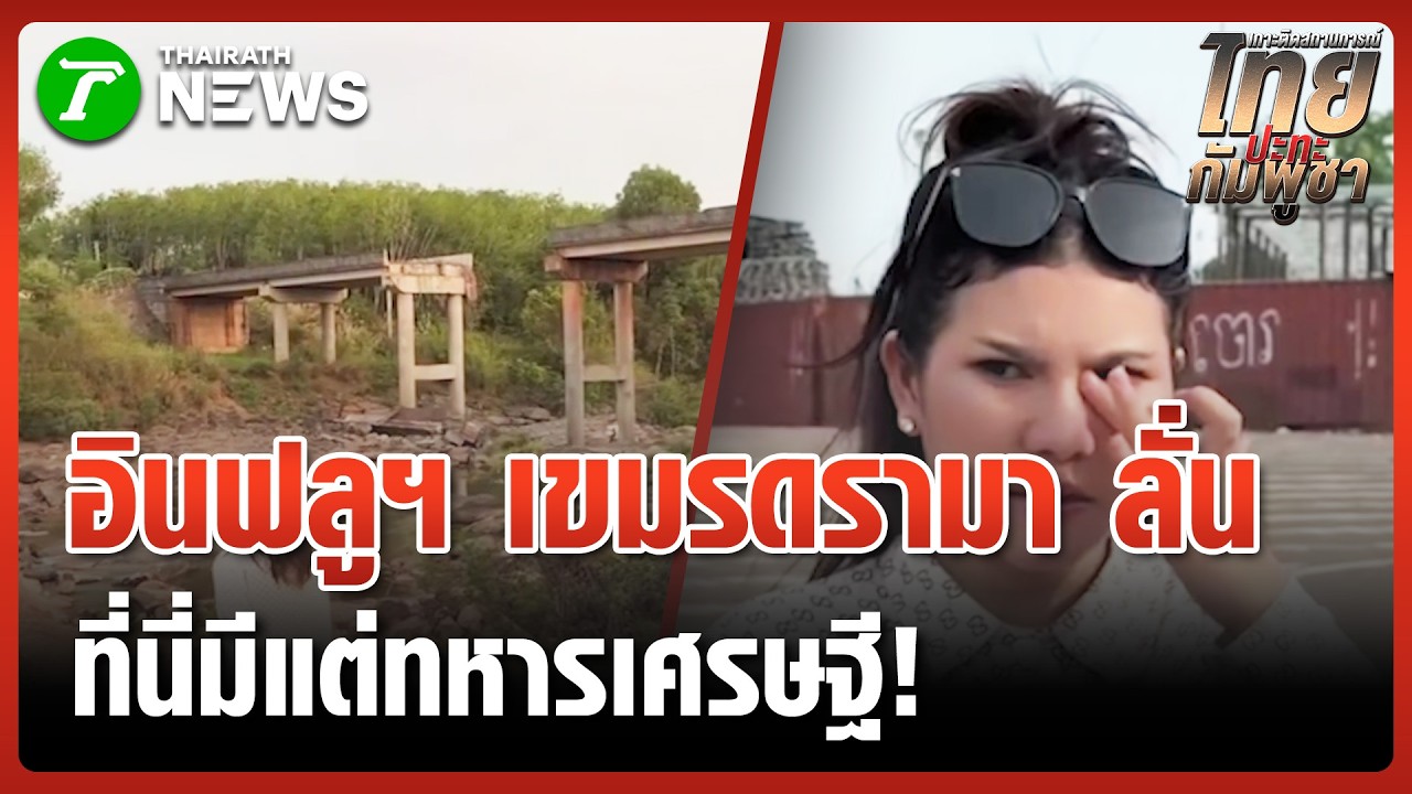 อินฟลูฯ เขมร พาทัวร์สะพานจัยจุมเนี๊ยะ-ตู้คอนเทนเนอร์ | 7 มี.ค. 69 | ข่าวเช้าหัวเขียว เสาร์-อาทิตย์