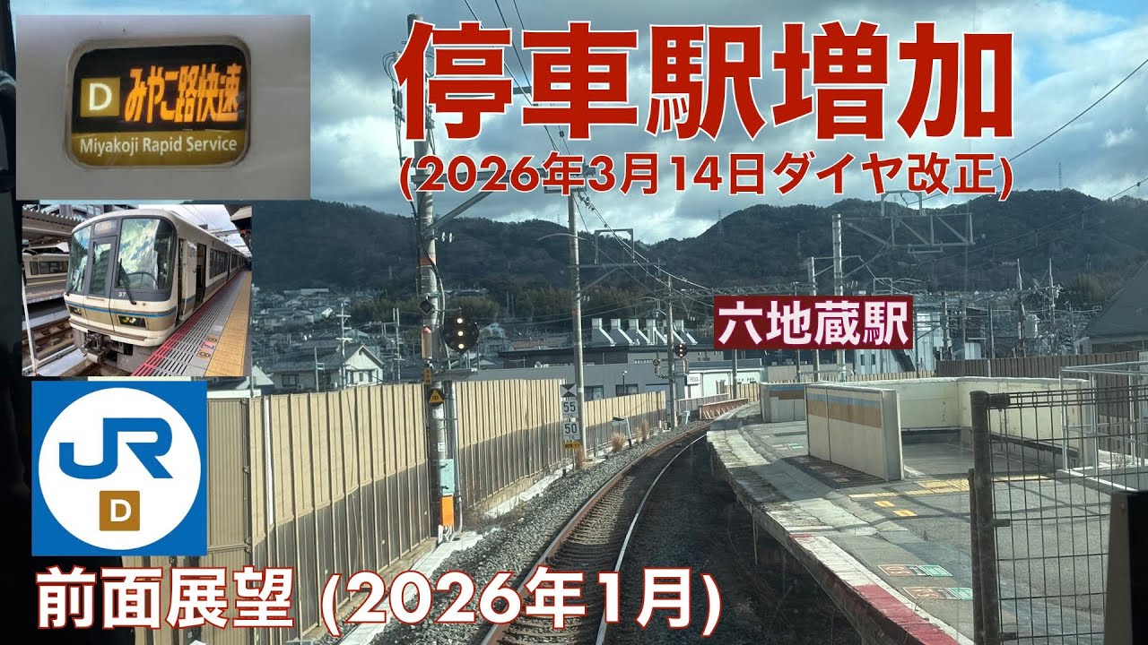 【みやこ路快速停車駅増加 (2026年3月14日ダイヤ改正)】奈良線・京都→城陽 (2026年1月)【前面展望 (宇治〜城陽間通過運転)】