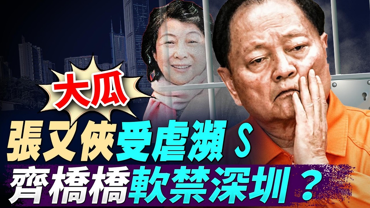 大瓜，張又俠受虐瀕死，齊橋橋軟禁深圳？圖窮匕見，千萬唔好低估春晚機械人；美伊衝突迫在眉睫；陳光誠起訴王志安案件入面嘅外宣矩陣