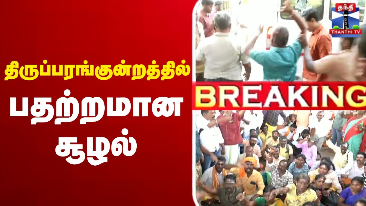 🔴LIVE : திருப்பரங்குன்றத்தில் பதற்றமான சூழல் | Thiruparankundram | TempleIssue | ThanthiTV