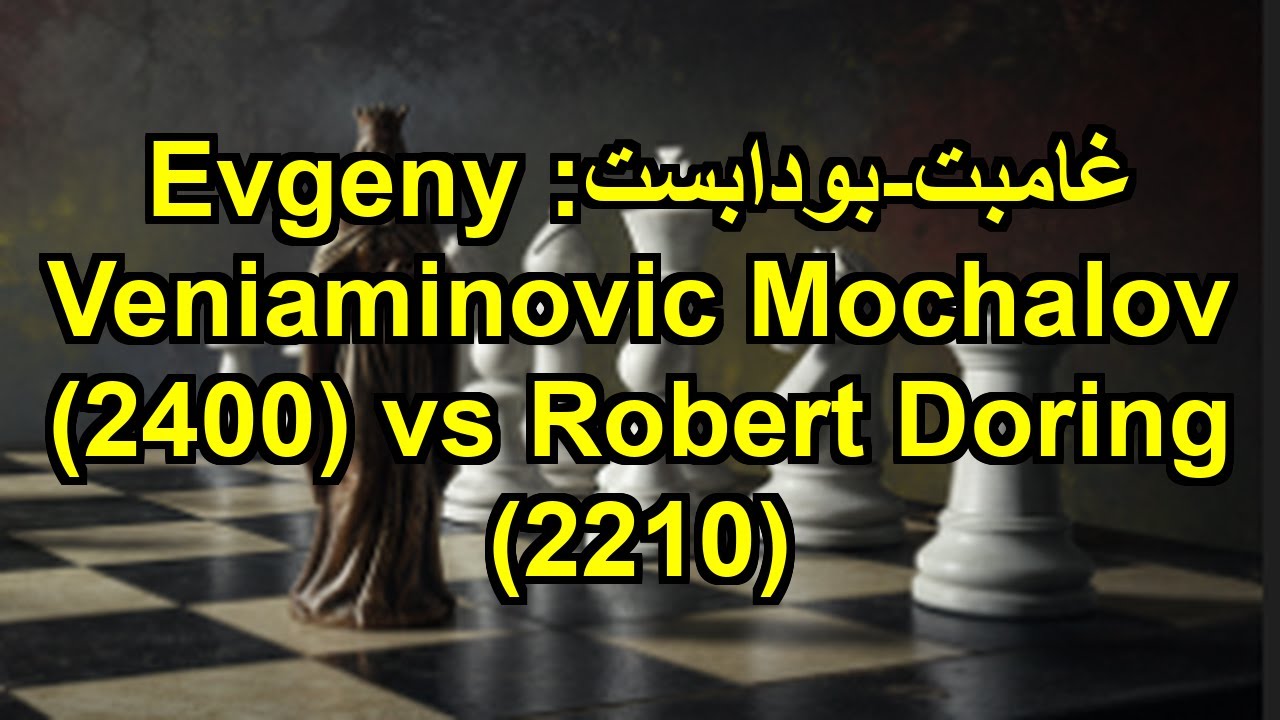 غامبت-بودابست: Evgeny Veniaminovic Mochalov (2400) vs Robert Doring (2210)