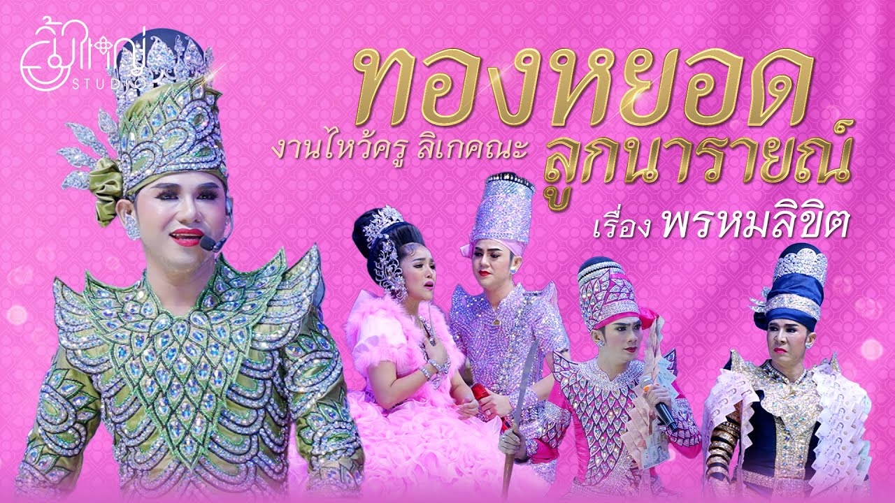งานไหว้ครูลิเกคณะ ทองหยอด ลูกนารายณ์ - เรื่องพรหมลิขิต